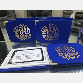 توزيعات مصحف سورة الكهف عن روح المتوفى