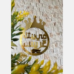 تعليقة باب في بيتنا عريس / عروس