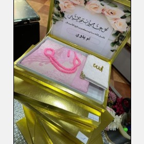 بكج صلاة للعيد