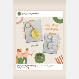 توزيعات ماديليات بمناسبة يوم المعلم