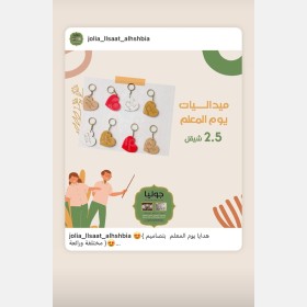توزيعات ماديليات بمناسبة يوم المعلم