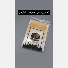 توزيعات 50 كيس للحج و العمرة