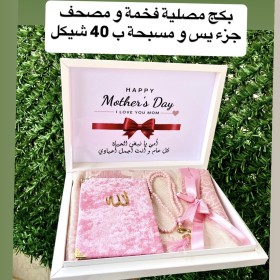 بكج للصلاة بمناسبة يوم الام