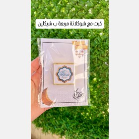 توزيعات شوكولاتة رمضانية