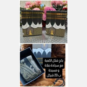بكج شكل الكعبة مع مصلية و مسبحة