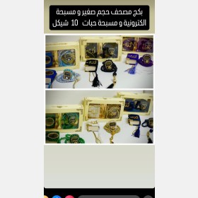 بكج مصحف ومسبحة الكترونية و مسبحة حبات