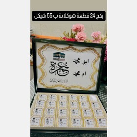 بكج  شوكلاتة للعمرة