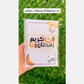 توزيعات شوكولاتة رمضانية