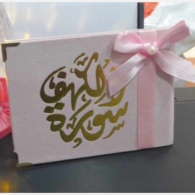 مصحف توزيعات ل بيبي بنت