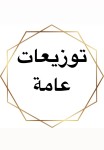 توزيعات عامة
