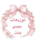 توزيعات بيبي بنت