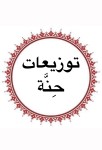 توزيعات حنّة