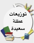 توزيعات عطلة سعيدة