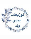 توزيعات بيبي ولد