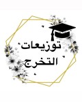 توزيعات تخرج ونجاح