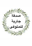 توزيعات متوفى