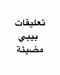 تعليقات بيبي مضيئة