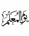 توزيعات يوم المعلم