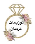 توزيعات عرسان