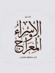 توزيعات الإسراء والمعراج