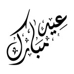 توزيعات عيد