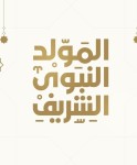 توزيعات المولد النبوي