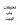 تعليقة باب البيت